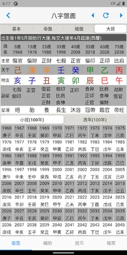 論八字 screenshot 5