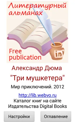 Три мушкетера Александр Дюма screenshot 2