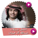 شيلات عبدالله آل فروان بدون نت icon