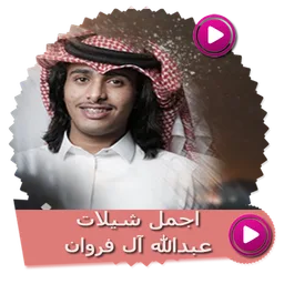 شيلات عبدالله آل فروان بدون نت icon