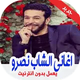 أغاني  الشاب نصرو‎‎ بدون أنترنيت  2020 Cheb Nasro icon