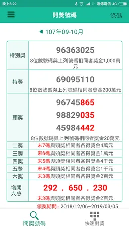 統一發票兌獎 screenshot 3