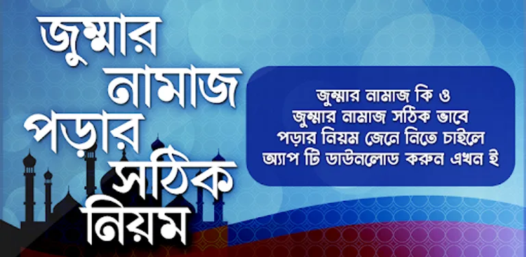 জুম্মার নামাজ শিক্ষা Jumar namazer niom cover image