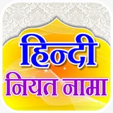 Niyat Nama Hindi | नियत नामा icon