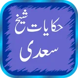 Sheikh Saadi Quotes In Urdu icon
