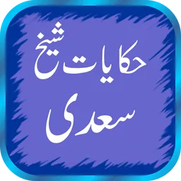Sheikh Saadi Quotes In Urdu icon