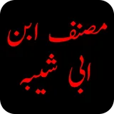 Musannaf Ibn Abi Shaybah- JAMAL, SIFFIN, NAHRAWAN icon