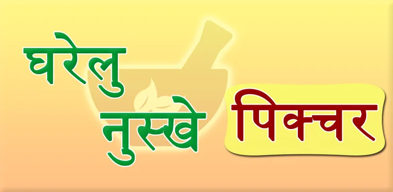 Gharelu Nuskhe Picture cover image