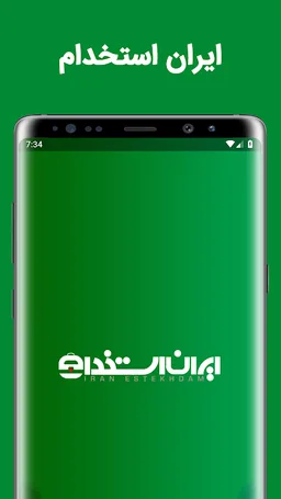 ایران استخدام - ( IranEstekhdam ) screenshot 1
