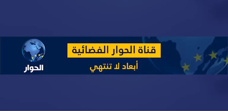 Alhiwar TV cover image