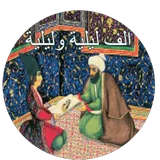 الف ليلة وليلة icon