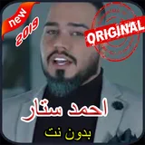 أغاني احمد ستار بدون أنترنيت icon