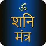 Shani Mantra With Audio icon