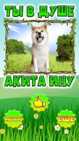 Тест: Какой ты Пёсик? screenshot 4