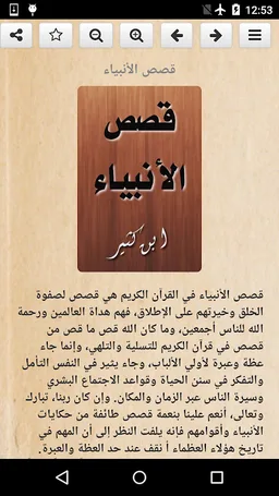 قصص الانبياء لبن كثير screenshot 2