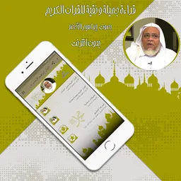 القرآن إبراهيم الأخضر بدون نت screenshot 1