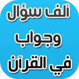 ألف سؤال وجواب في القرآن icon