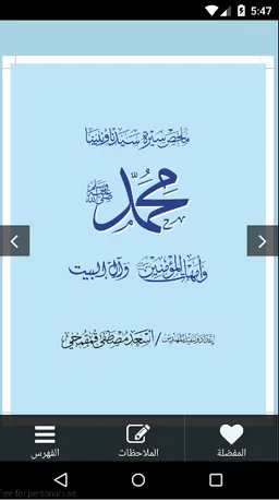 سيرة النبي محمد  صلِّ الله عليه وسلم - ابو ماجد screenshot 1