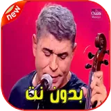 2020  أغاني ستاتي عبد العزيز بدون نت‎ icon