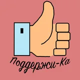 Поддержи-Ка - Мотивация Успех Стань Лучшим icon