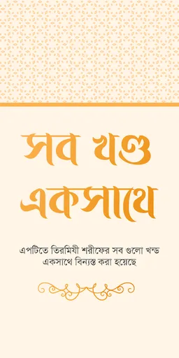তিরমিযী শরীফ - Tirmizi sharif screenshot 1