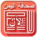 اخبار اليمن الآن - Yemen News icon