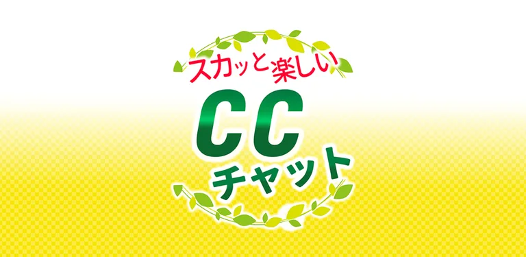 CCチャット cover image