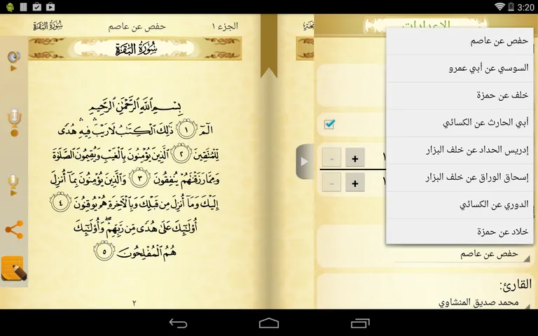 محفظ الوحيين El-Mohafez screenshot 3