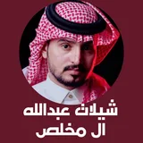 شيلات عبدالله ال مخلص - جعلني فدوه icon