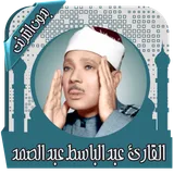 قرأن كامل عبد الباسط بدون نت icon