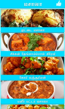 masala recipe in tamil screenshot 3