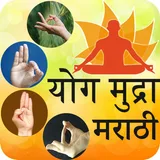 Yoga Mudras in Marathi icon