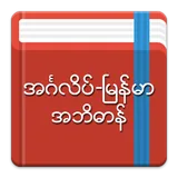 English-Myanmar Dictionary icon