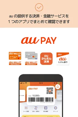 au PAY(旧 au WALLET) screenshot 6