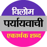 Synonyms Antonyms एकार्थक शब्द icon