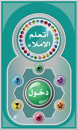 Arabic Spelling Game screenshot 4