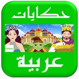 حکایات و قصص عربية - أفلام كارتونية icon