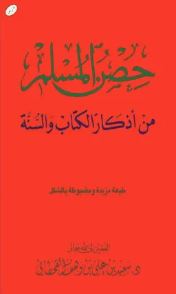 Hisn AlMuslim DuAa حصن المسلم screenshot 1