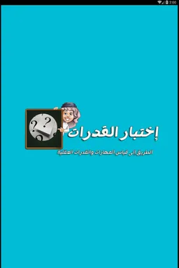 اختبار القدرات screenshot 9