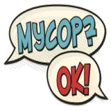 Мусор?Ок! icon