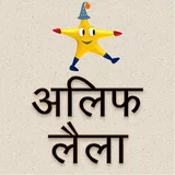 Alif Laila icon