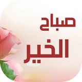 صور صباح الخير icon
