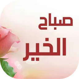 صور صباح الخير icon