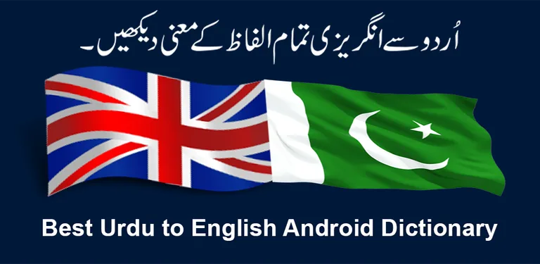 Urdu to English Dictionary App cover image