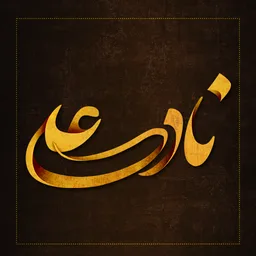 دعای ناد علی Dua-e Nadeali icon
