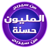 اربح المليون حسنة 2020 icon