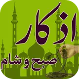 Masnoon Morning Evening Azkar icon