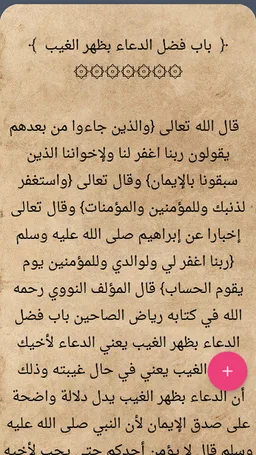 شرح رياض الصالحين - لابن عثيمين رحمه الله screenshot 19