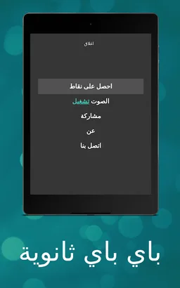 باي باي ثانوية screenshot 6