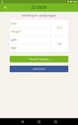 Joker | ჯოკერი screenshot 17